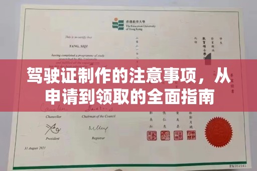 环翠驾驶证制作的注意事项，从申请到领取的全面指南