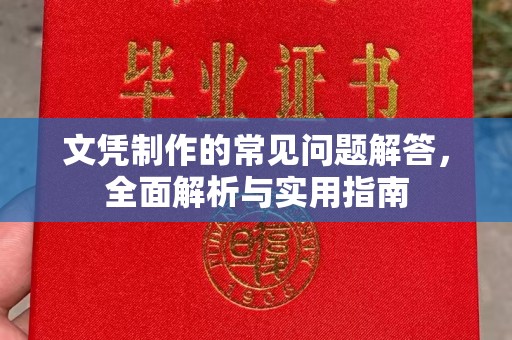 环翠文凭制作的常见问题解答，全面解析与实用指南