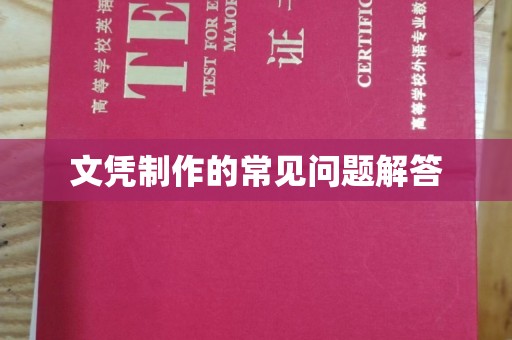 环翠文凭制作的常见问题解答