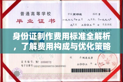 环翠身份证制作费用标准全解析，了解费用构成与优化策略