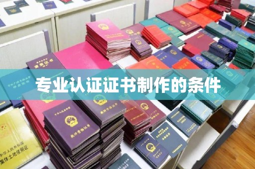 环翠专业认证证书制作的条件