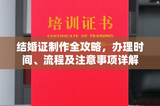 环翠结婚证制作全攻略，办理时间、流程及注意事项详解