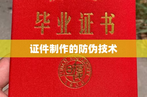 环翠证件制作的防伪技术