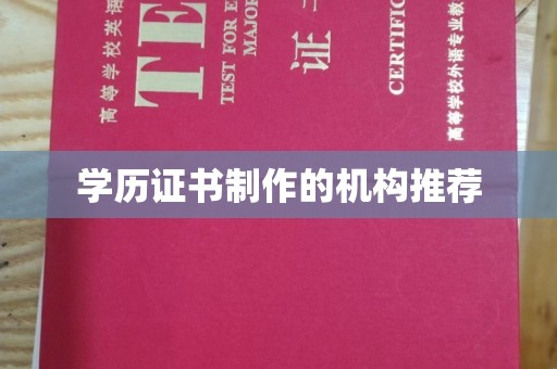 环翠学历证书制作的机构推荐