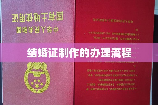 环翠结婚证制作的办理流程