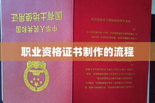 环翠职业资格证书制作的流程