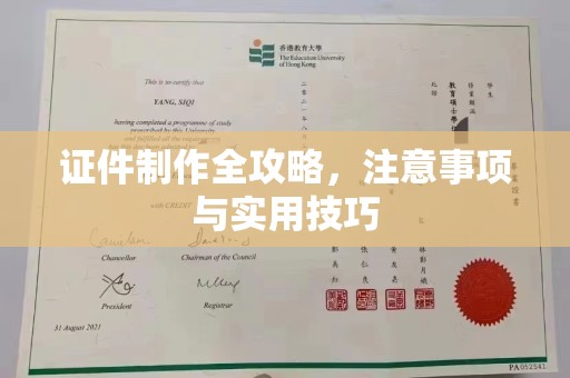 环翠证件制作全攻略，注意事项与实用技巧
