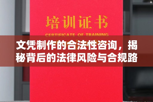 环翠文凭制作的合法性咨询，揭秘背后的法律风险与合规路径