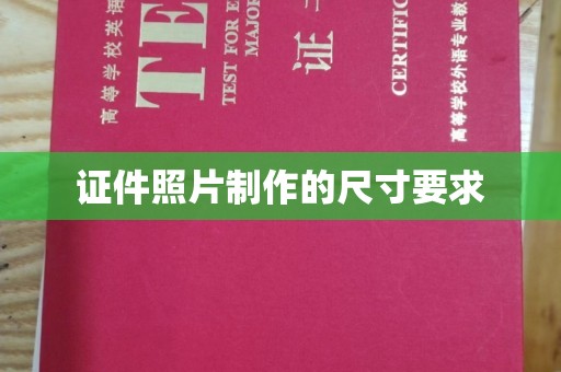 环翠证件照片制作的尺寸要求