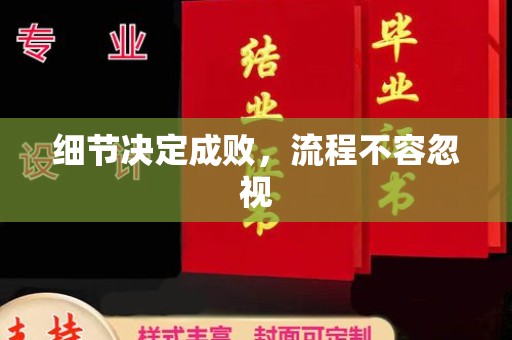 环翠细节决定成败，流程不容忽视