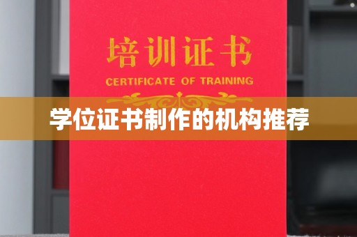 环翠学位证书制作的机构推荐